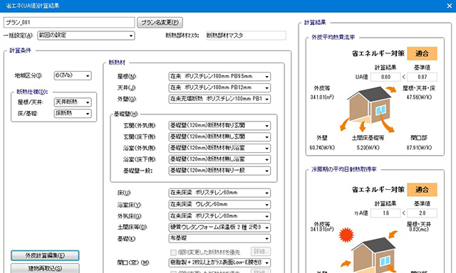 低炭素住宅対応(外皮計算)