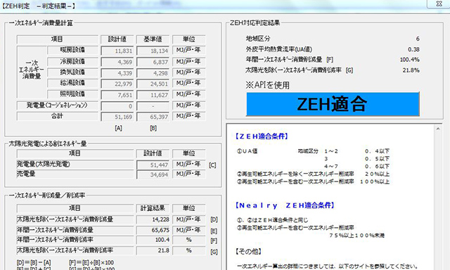 ZEH判定機能(BELS対応)