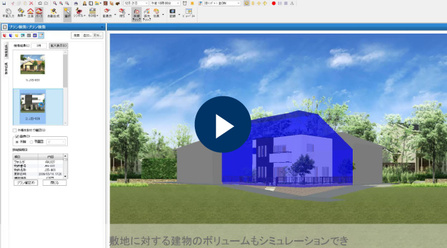 お客様の土地条件に合わせて現実的なプランを検索！