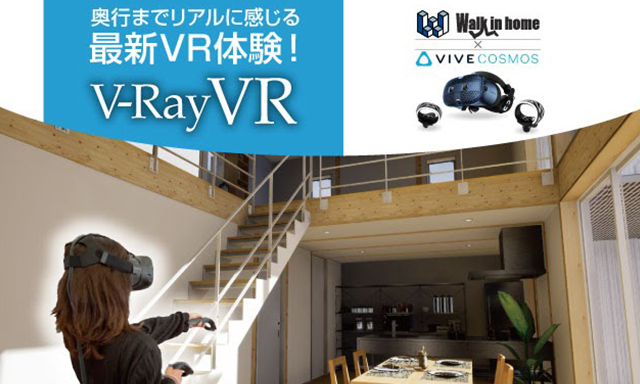没入感が違う高性能本格VRシステム〔V-Ray VR〕