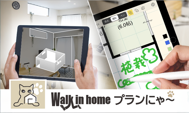撮影だけで間取り完成〔Walk in home プランにゃ～〕