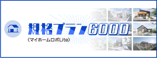 マイホームロボLite