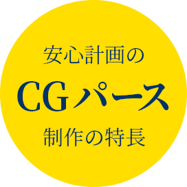 安心計画のCGパース制作の特長