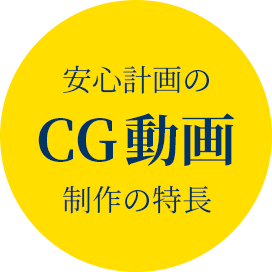 安心計画のCG動画制作の特長