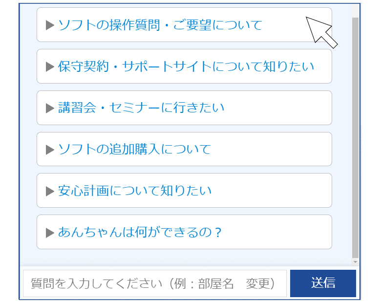 AIチャットボット「あんちゃん」の画面イメージ