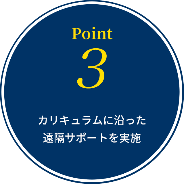 Point3:カリキュラムに沿った遠隔サポートを実施