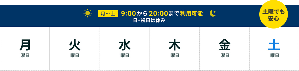 月から土／9:00から20:00まで利用可能