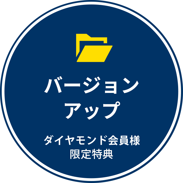 バージョンアップ　プレミアム会員様限定特典