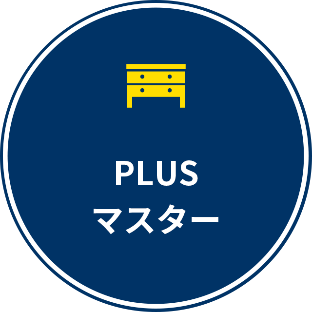 PLUSマスター