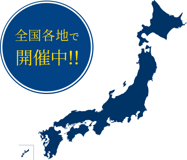 全国各地で開催中！！