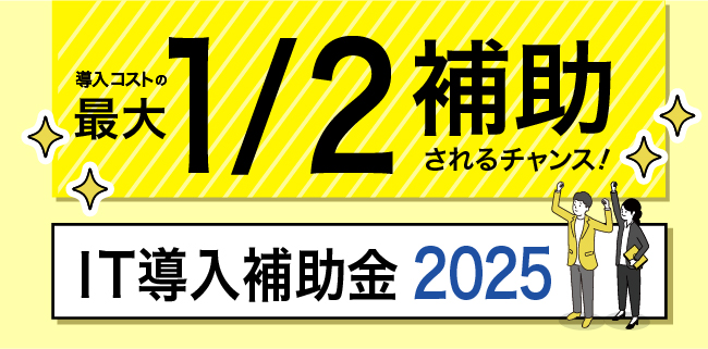 IT導入補助金