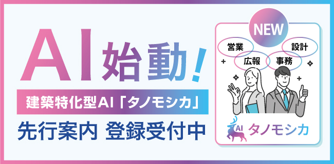 建築特化型AIタノモシカ
