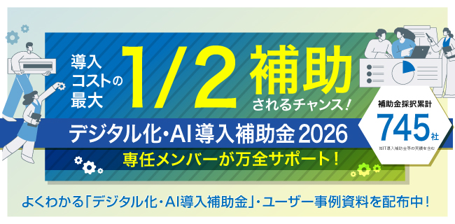 デジタル化・AI導入補助金