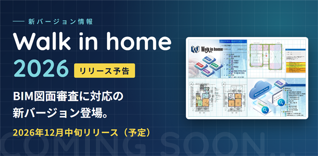 Walk in home 2026 リリース予告
