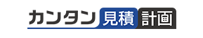 カンタン見積計画