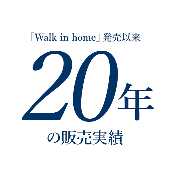 「Walk in home」発売以来20年の販売実績