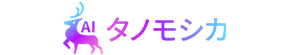 建築特化型AIタノモシカ