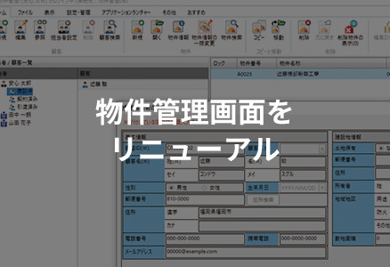 物件管理画面をリニューアル