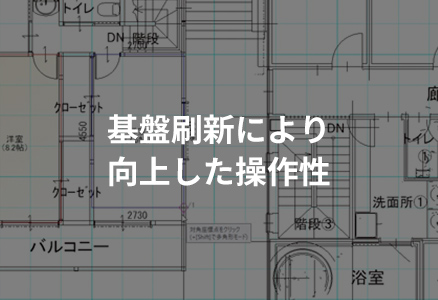 基盤刷新により向上した操作性