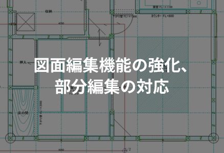 図面編集機能の強化、部分編集の対応